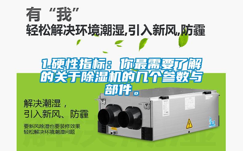 1.硬性指標:你最需要了解的關(guān)于除濕機的幾個參數(shù)與部件。