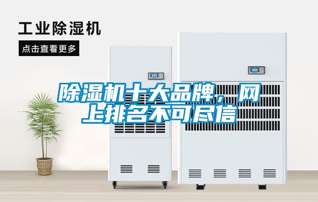 除濕機十大品牌，網上排名不可盡信