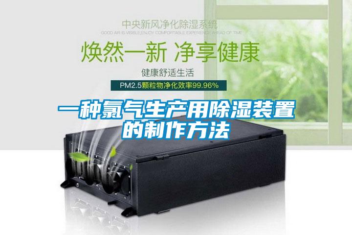一種氯氣生產用除濕裝置的制作方法