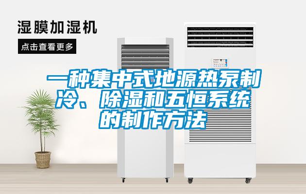 一種集中式地源熱泵制冷、除濕和五恒系統的制作方法