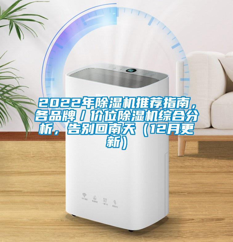 2022年除濕機推薦指南，各品牌／價位除濕機綜合分析，告別回南天（12月更新）