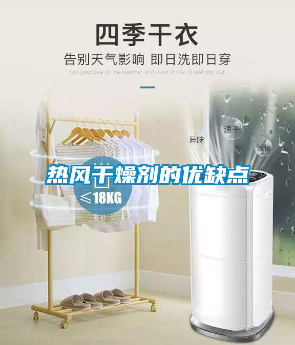 熱風(fēng)干燥劑的優(yōu)缺點