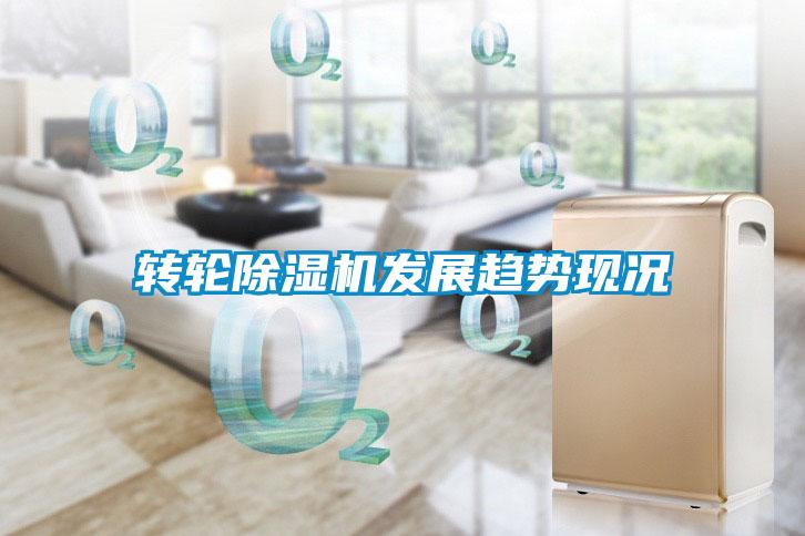 轉輪除濕機發(fā)展趨勢現(xiàn)況
