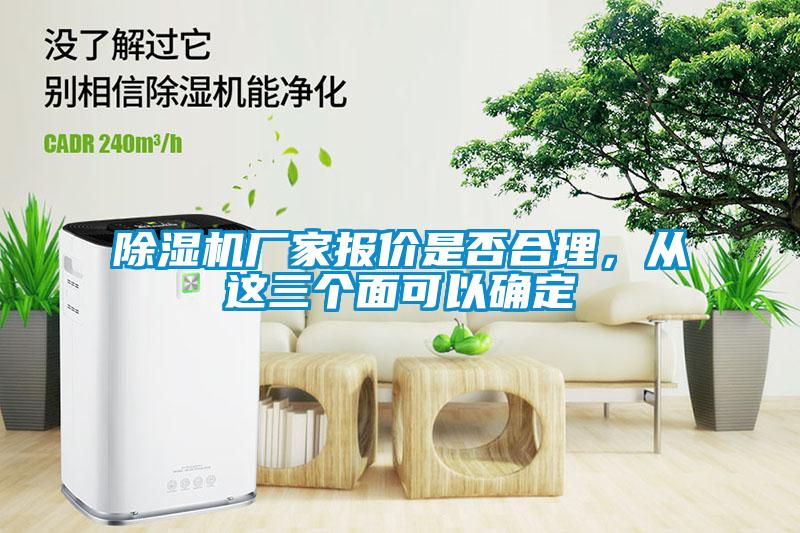 除濕機(jī)廠家報(bào)價(jià)是否合理，從這三個(gè)面可以確定
