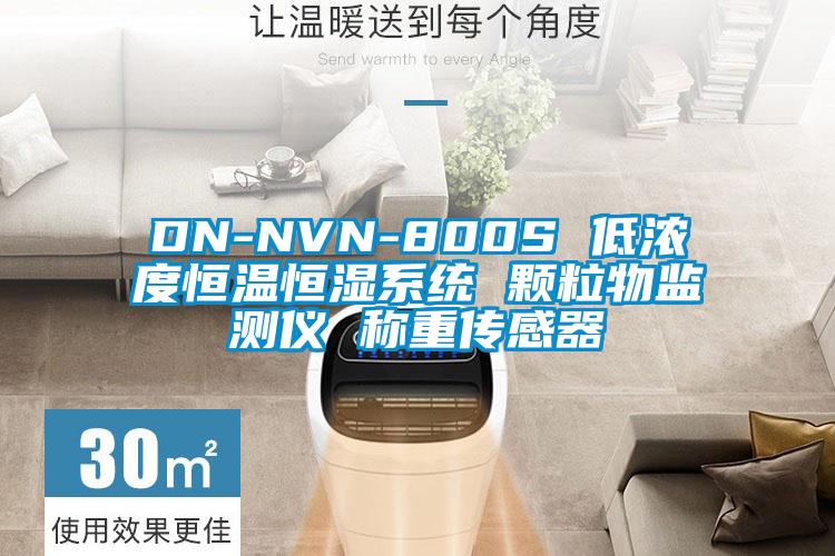 DN-NVN-800S 低濃度恒溫恒濕系統 顆粒物監測儀 稱重傳感器