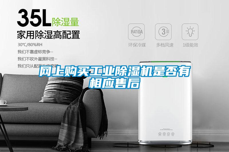 網(wǎng)上購買工業(yè)除濕機是否有相應(yīng)售后