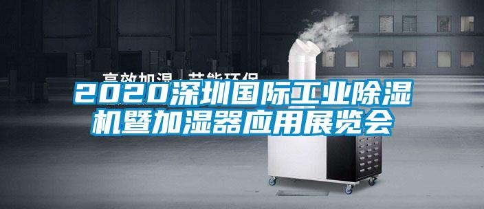 2020深圳國際工業(yè)除濕機(jī)暨加濕器應(yīng)用展覽會(huì)