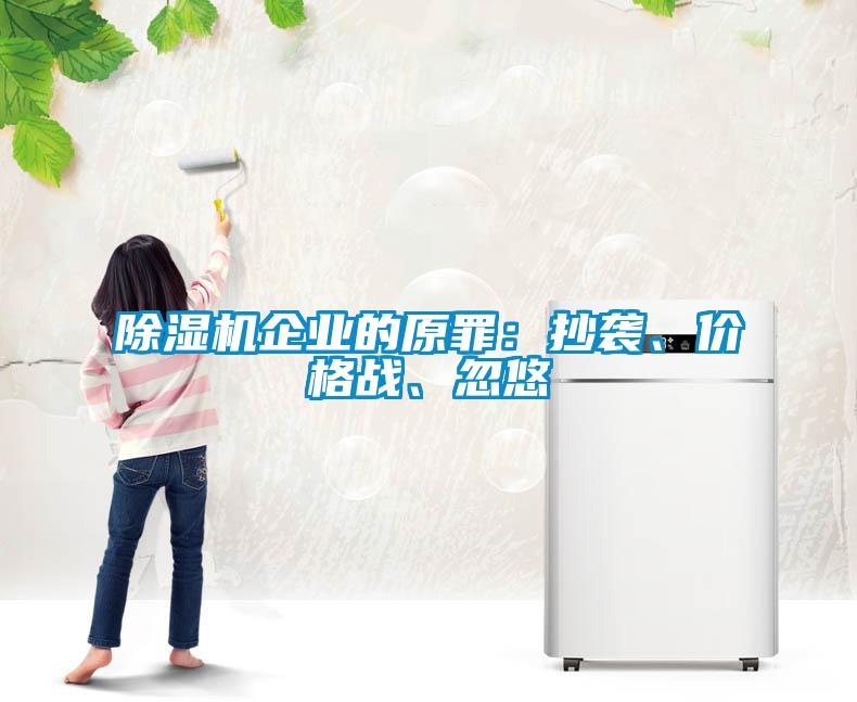 除濕機企業(yè)的原罪：抄襲、價格戰(zhàn)、忽悠