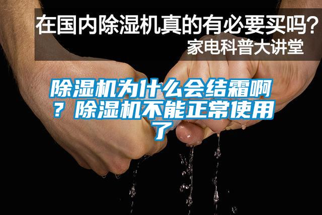 除濕機(jī)為什么會(huì)結(jié)霜啊？除濕機(jī)不能正常使用了