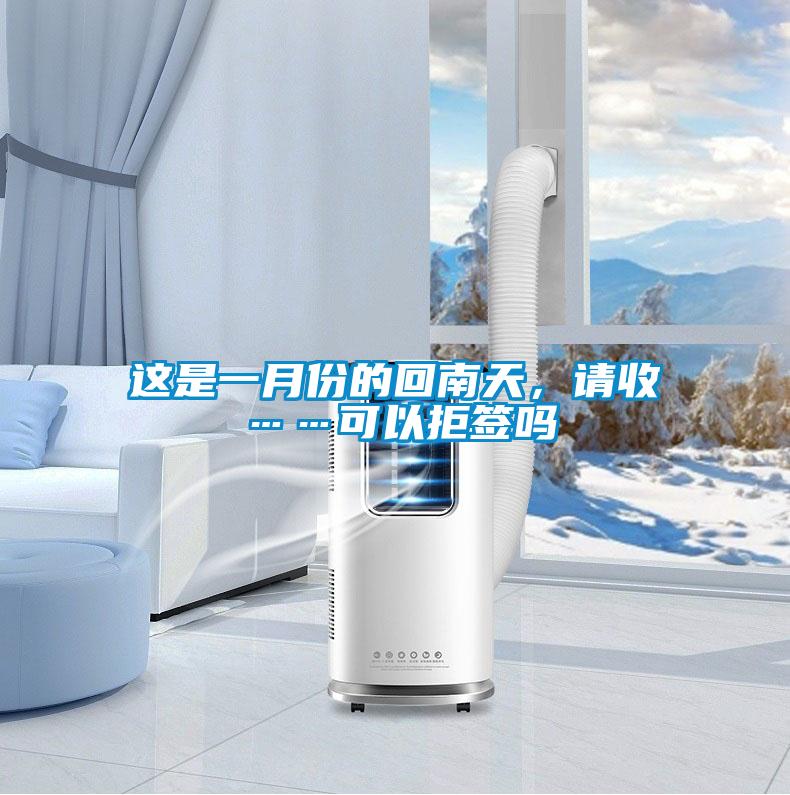 這是一月份的回南天，請收……可以拒簽嗎