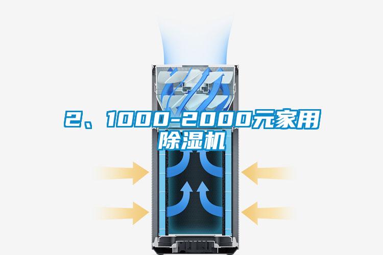 2、1000-2000元家用除濕機(jī)