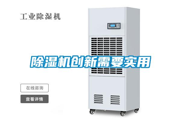除濕機(jī)創(chuàng)新需要實用
