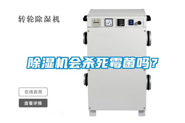 除濕機(jī)會(huì)殺死霉菌嗎？