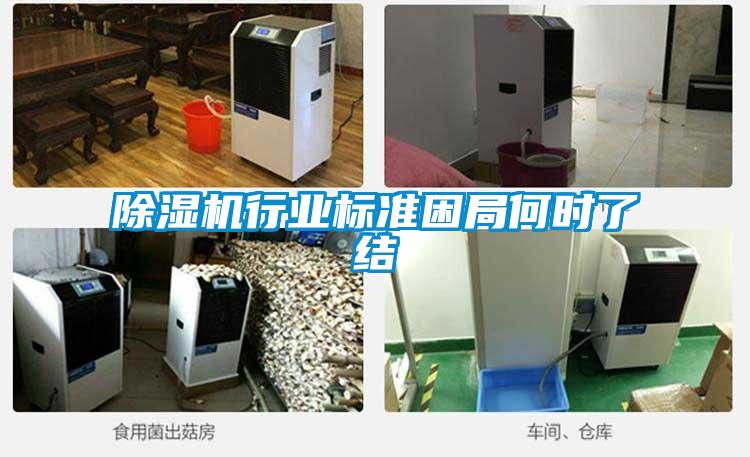 除濕機行業標準困局何時了結