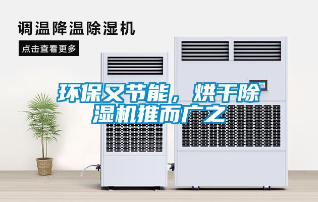 環(huán)保又節(jié)能，烘干除濕機(jī)推而廣之