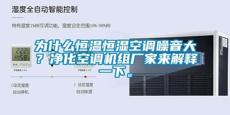 為什么恒溫恒濕空調(diào)噪音大？凈化空調(diào)機(jī)組廠家來解釋一下。