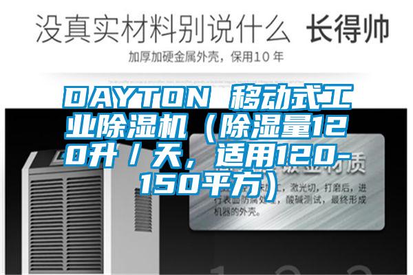 DAYTON 移動式工業除濕機（除濕量120升／天，適用120-150平方）