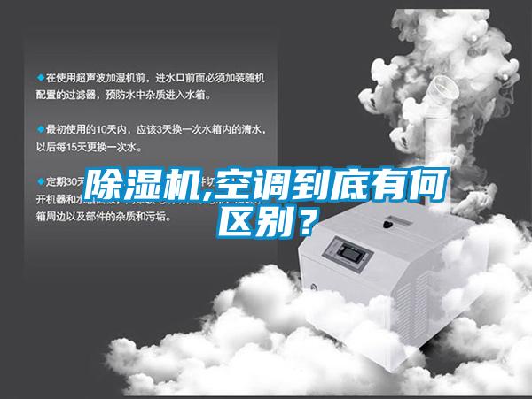除濕機(jī),空調(diào)到底有何區(qū)別？