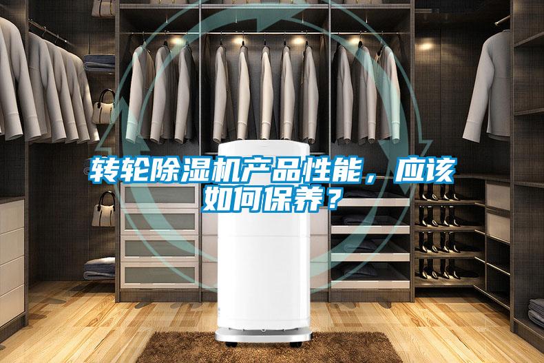 轉(zhuǎn)輪除濕機產(chǎn)品性能，應該如何保養(yǎng)？
