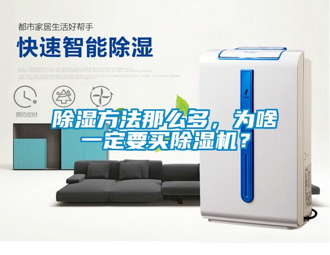 除濕方法那么多，為啥一定要買除濕機(jī)？