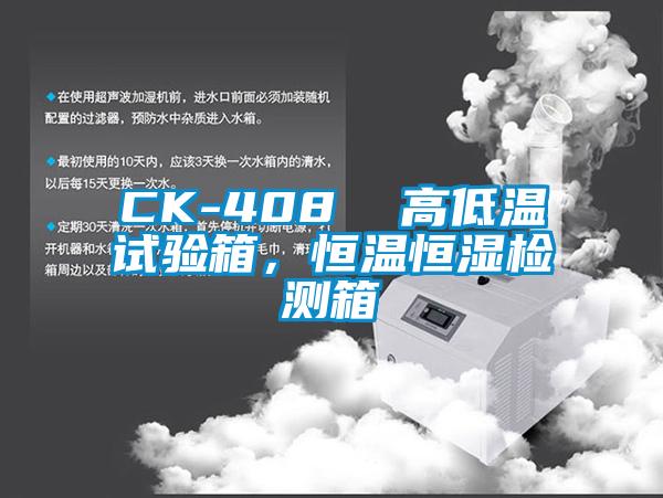 CK-408  高低溫試驗箱，恒溫恒濕檢測箱