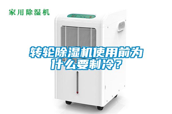 轉輪除濕機使用前為什么要制冷？
