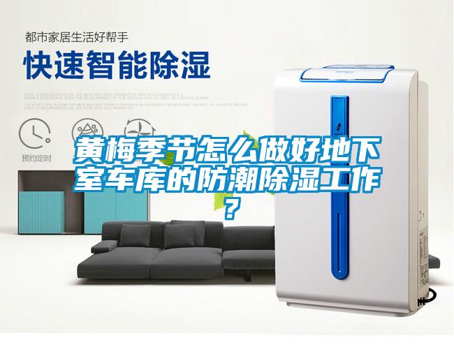 黃梅季節(jié)怎么做好地下室車庫的防潮除濕工作？