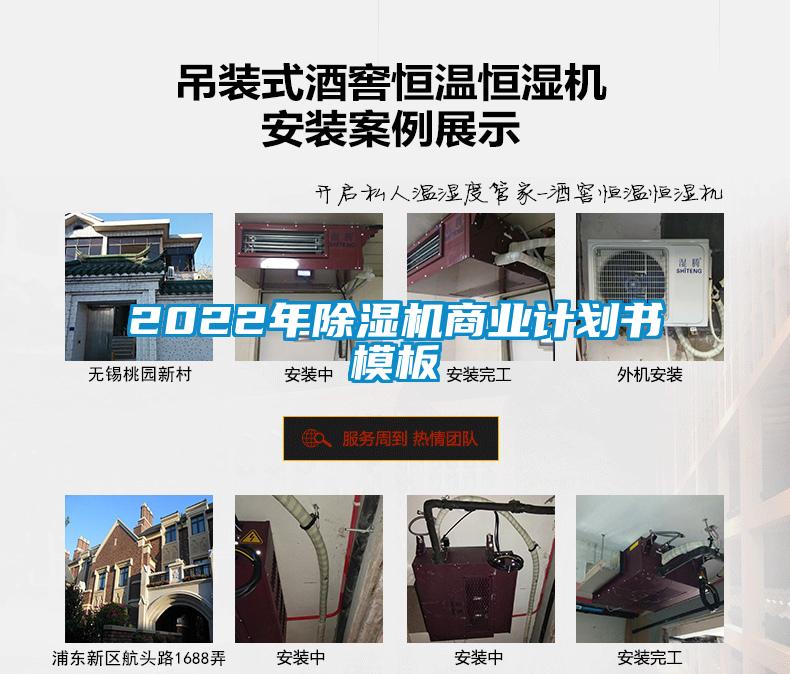 2022年除濕機(jī)商業(yè)計劃書模板
