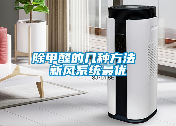 除甲醛的幾種方法 新風系統(tǒng)最優(yōu)
