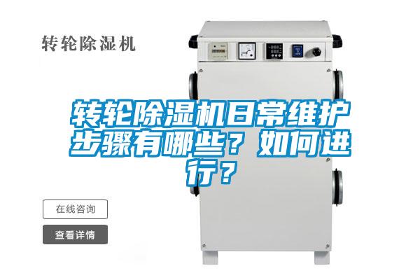 轉輪除濕機日常維護步驟有哪些？如何進行？