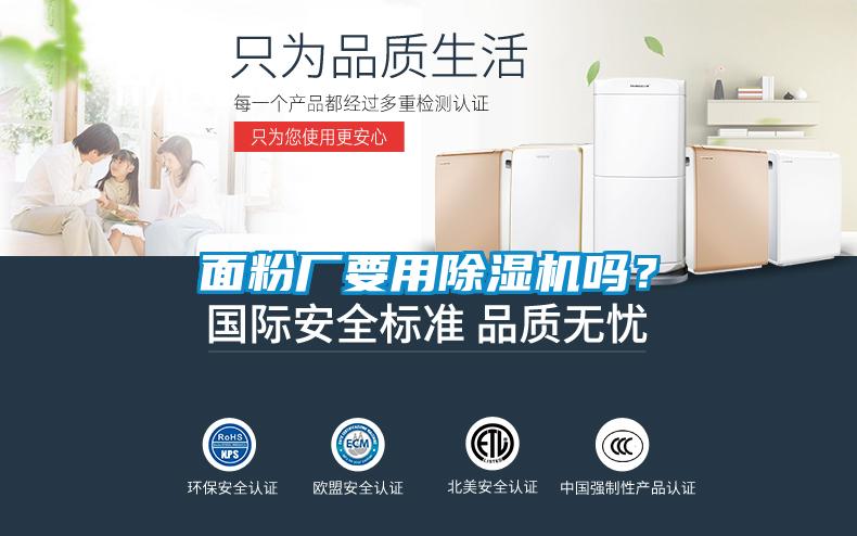 面粉廠要用除濕機嗎？