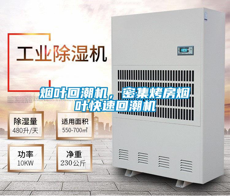 煙葉回潮機，密集烤房煙葉快速回潮機