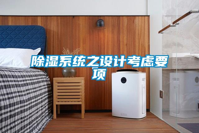 除濕系統(tǒng)之設(shè)計考慮要項
