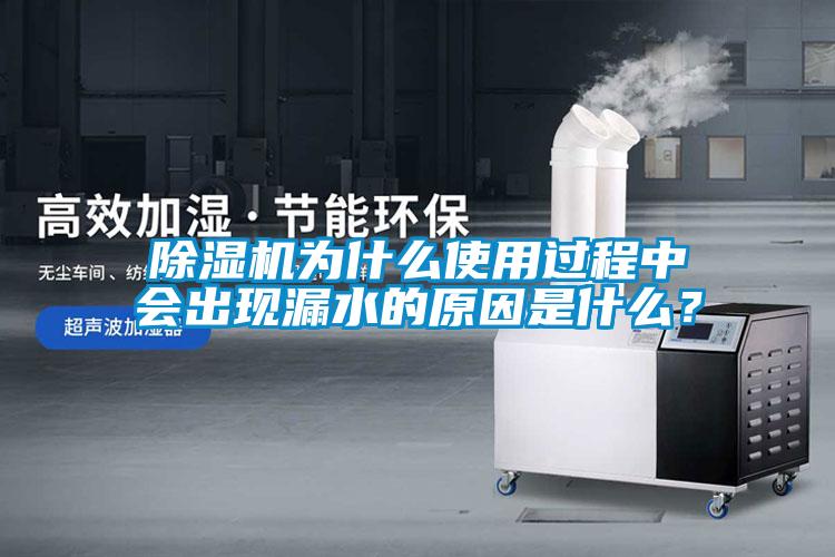 除濕機為什么使用過程中會出現漏水的原因是什么？