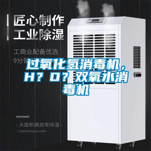 過(guò)氧化氫消毒機(jī)，H？O？雙氧水消毒機(jī)