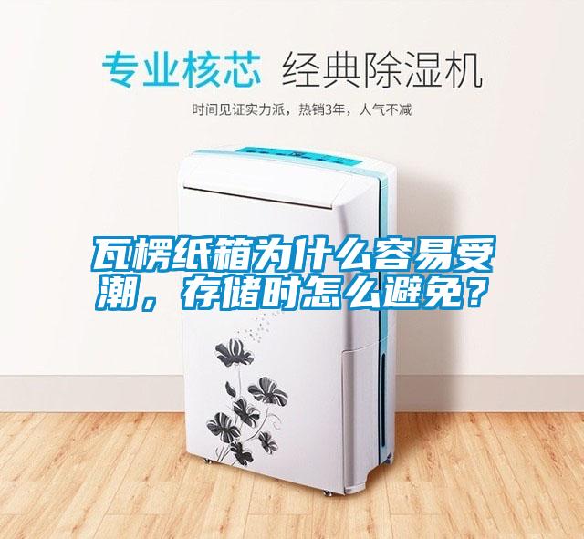瓦楞紙箱為什么容易受潮，存儲時(shí)怎么避免？
