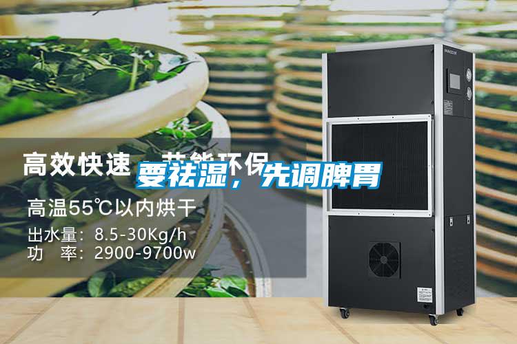 要祛濕，先調脾胃