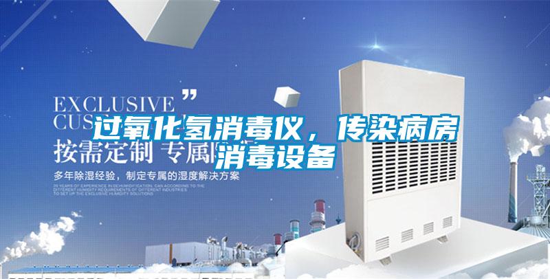 過(guò)氧化氫消毒儀，傳染病房消毒設(shè)備