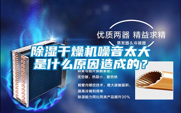 除濕干燥機噪音太大是什么原因造成的？