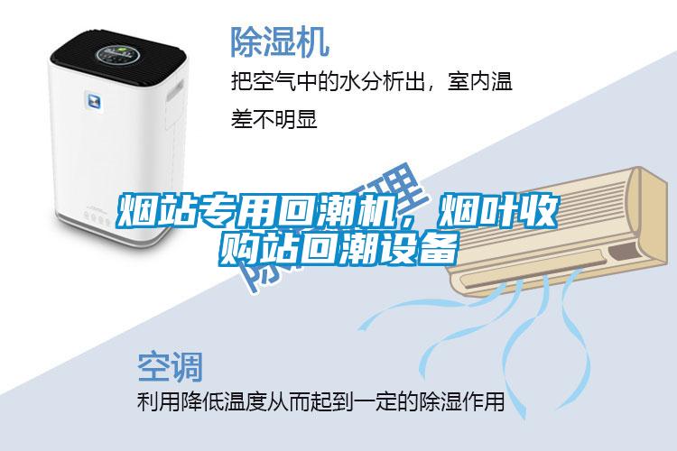 煙站專用回潮機(jī)，煙葉收購(gòu)站回潮設(shè)備