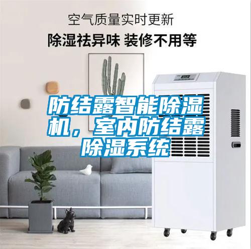 防結露智能除濕機，室內防結露除濕系統