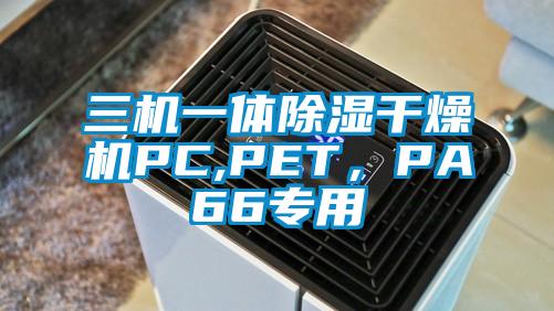 三機一體除濕干燥機PC,PET，PA66專用