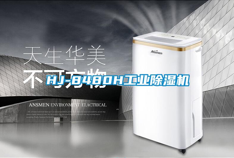 HJ-8480H工業(yè)除濕機
