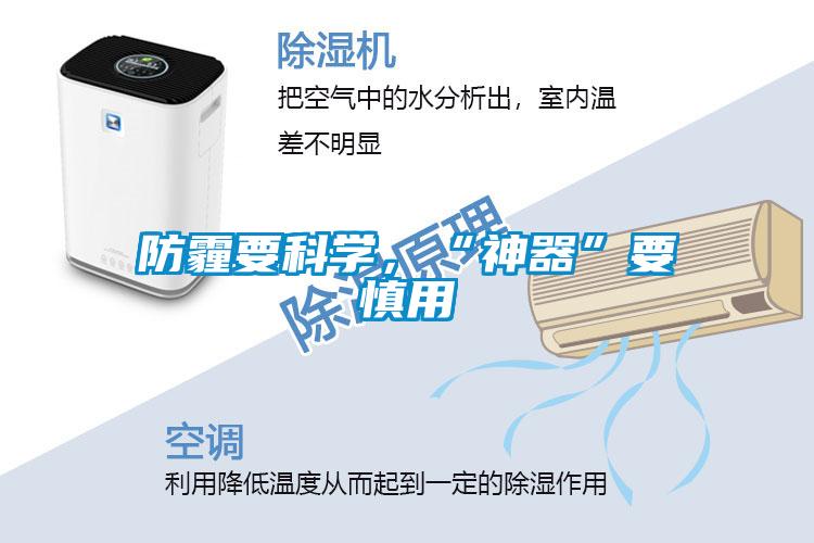 防霾要科學，“神器”要慎用