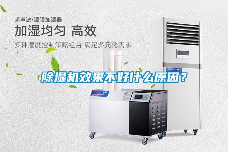 除濕機(jī)效果不好什么原因？