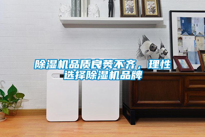 除濕機品質(zhì)良莠不齊，理性選擇除濕機品牌