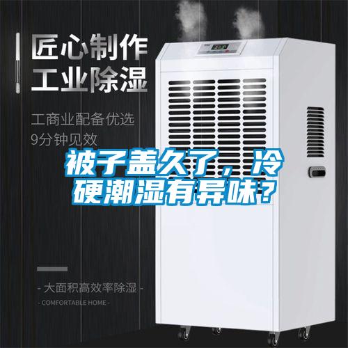 被子蓋久了，冷硬潮濕有異味？