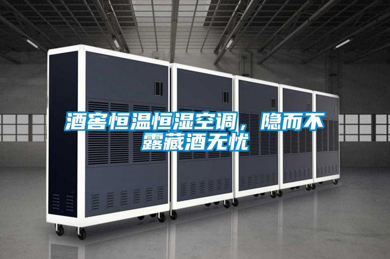 酒窖恒溫恒濕空調，隱而不露藏酒無憂