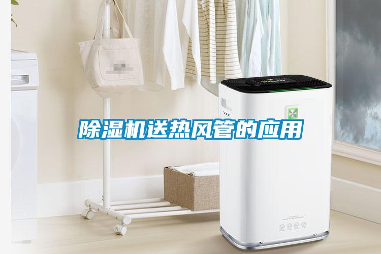 除濕機送熱風(fēng)管的應(yīng)用