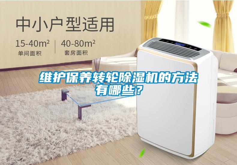 維護保養(yǎng)轉(zhuǎn)輪除濕機的方法有哪些？